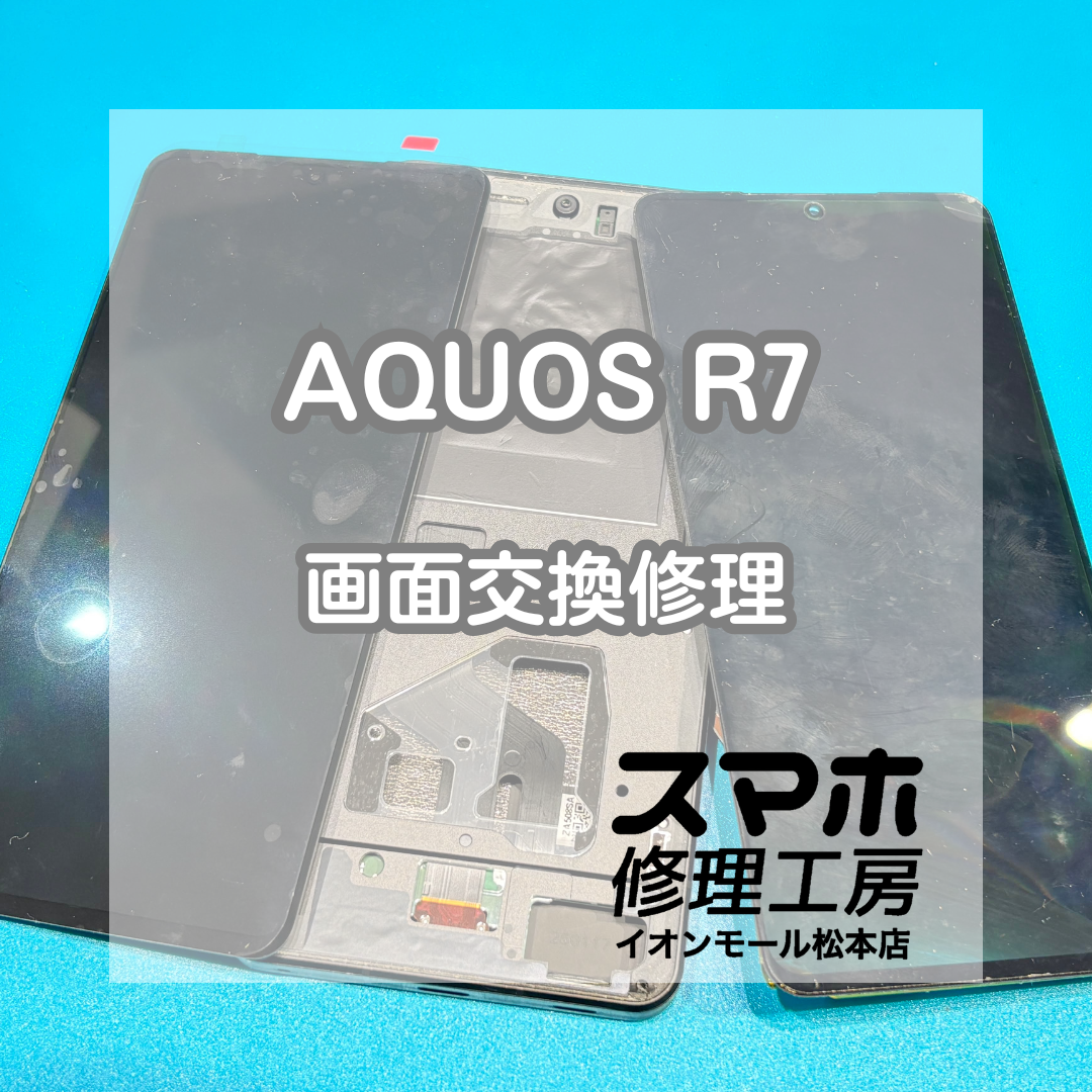 SHARP 【AQUOS R7(SH-52C/SHG10/SH-M24)】の修理サービス | iPhone修理